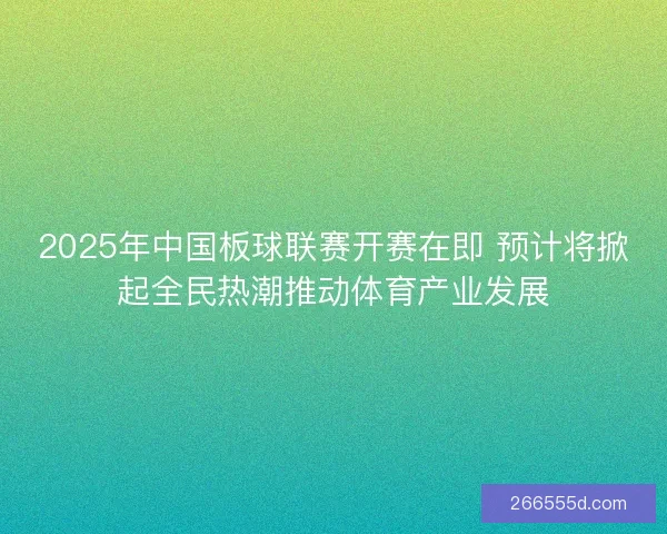 2025年中国板球联赛开赛在即 预计将掀起全民热潮推动体育产业发展