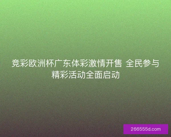 竞彩欧洲杯广东体彩激情开售 全民参与精彩活动全面启动